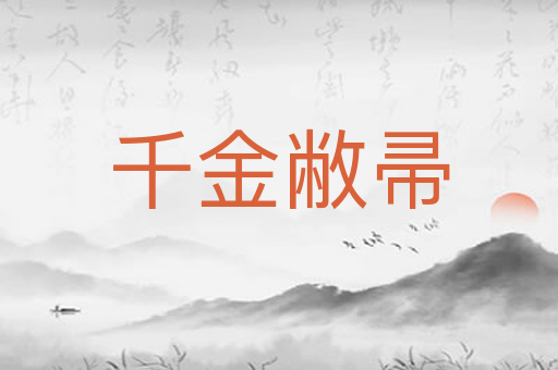 千金敝帚