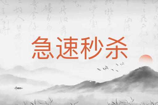 急速秒杀
