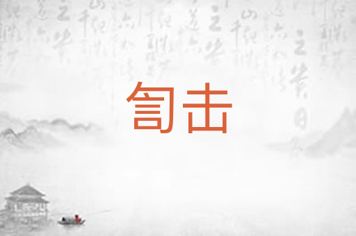 訇击