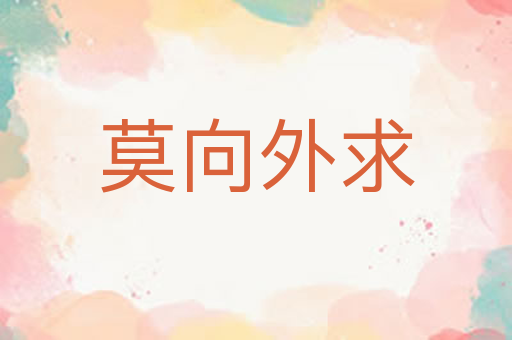 莫向外求