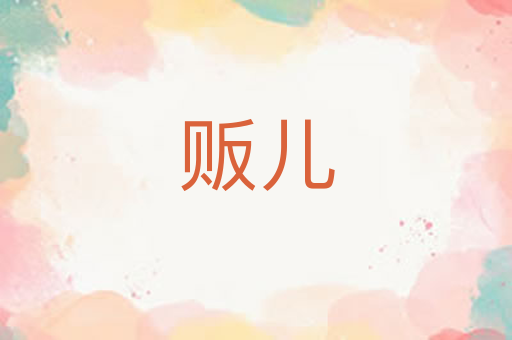 贩儿
