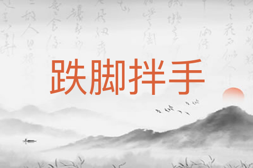 跌脚拌手