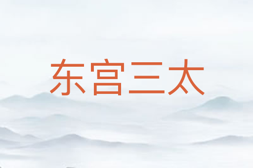 东宫三太