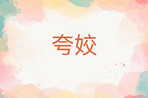 夸姣