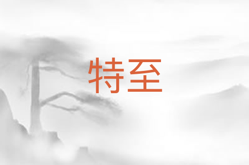 特至