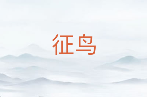 征鸟