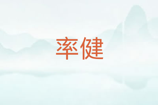 率健
