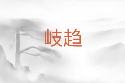 岐趋
