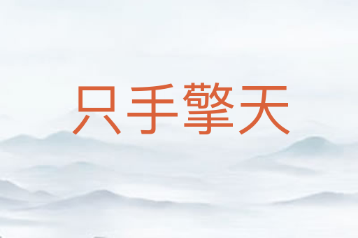 只手擎天