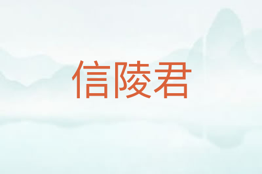 信陵君