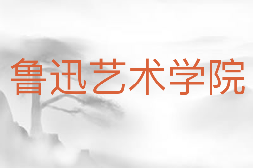 鲁迅艺术学院