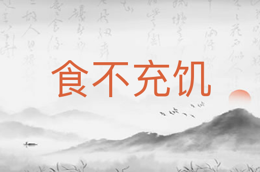 食不充饥