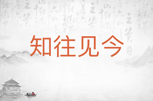 知往见今