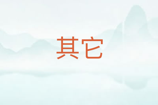 其它