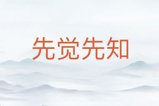 先觉先知