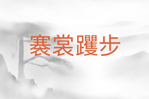 褰裳躩步