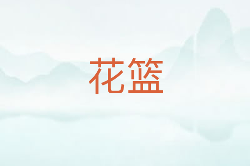 花篮