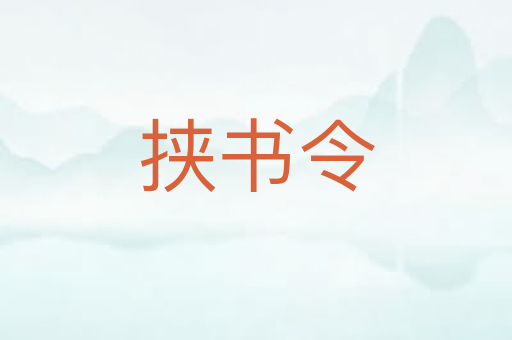 挟书令