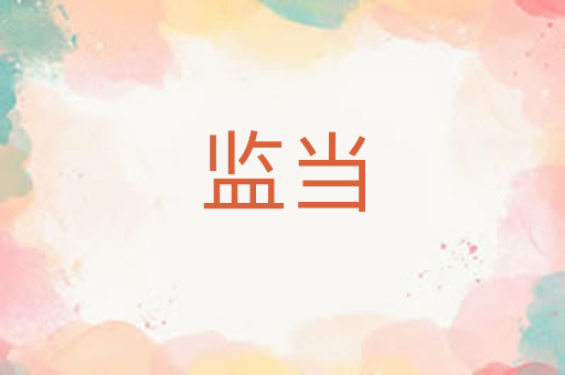 监当