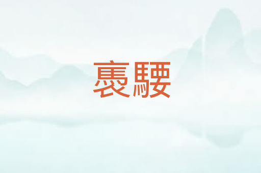 褭騕