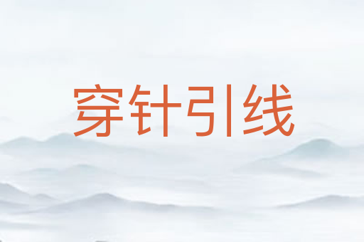 穿针引线