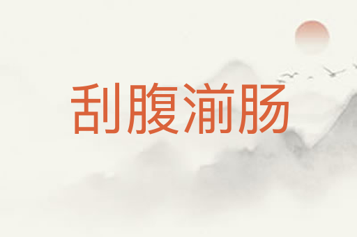 刮腹湔肠