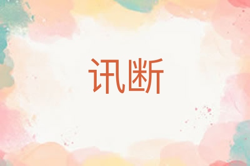 讯断