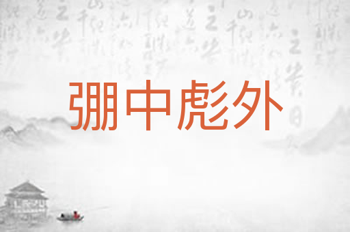 弸中彪外