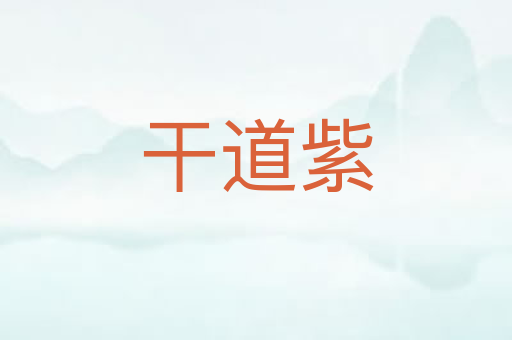 干道紫