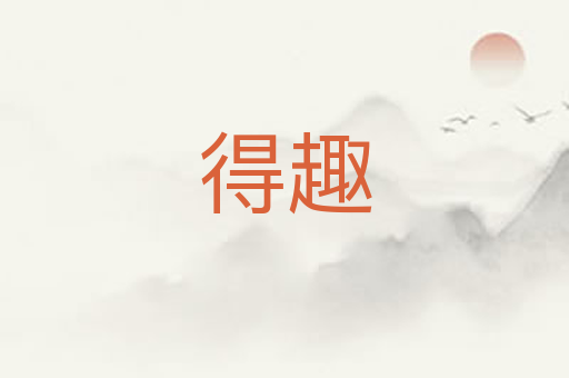 得趣
