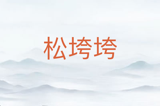 松垮垮