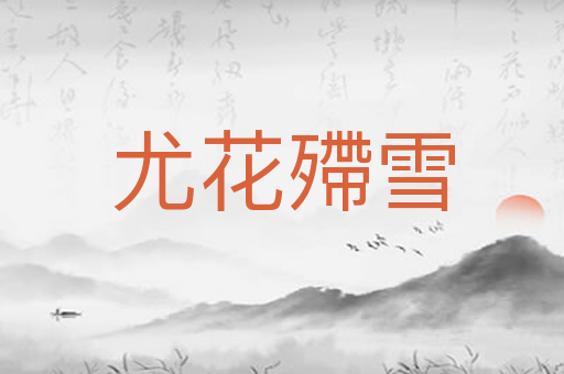 尤花殢雪