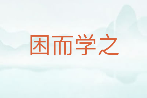 困而学之