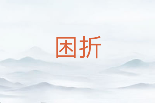 困折