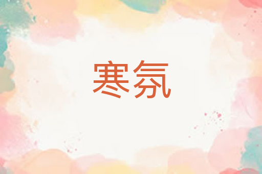 寒氛