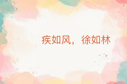 疾如风,徐如林