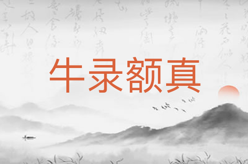 牛录额真