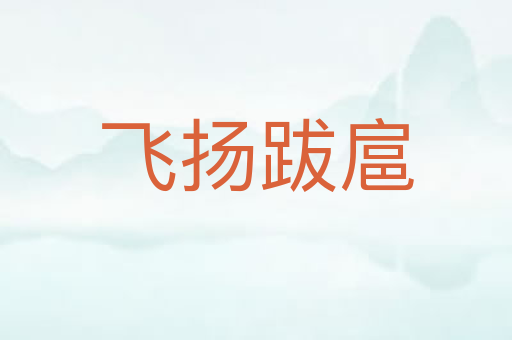 飞扬跋扈
