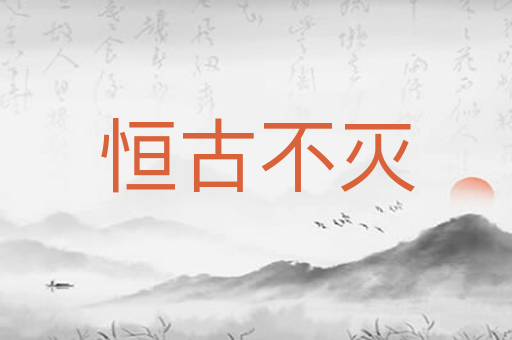 恒古不灭