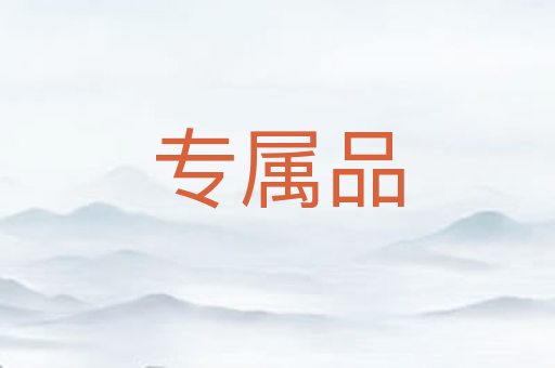 专属品