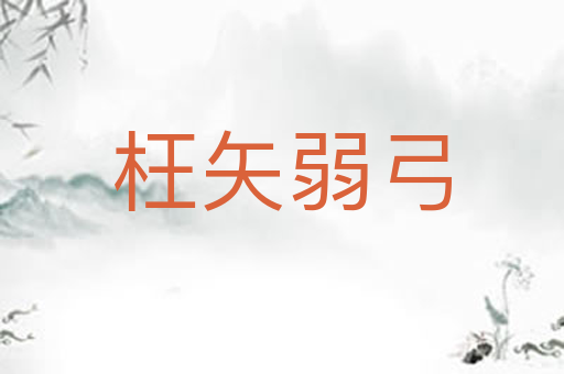 枉矢弱弓