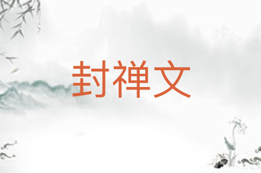 封禅文