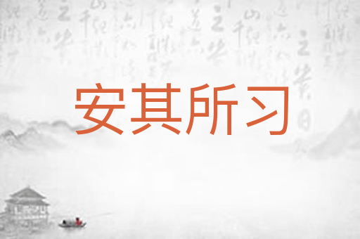 安其所习