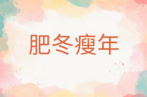 肥冬瘦年