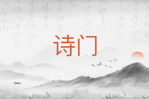 诗门