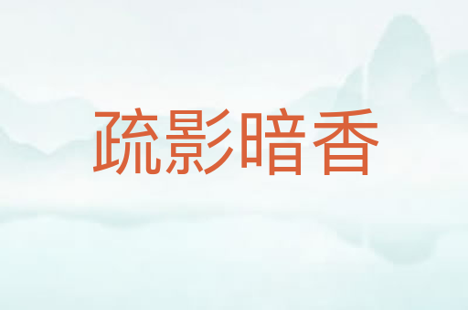 疏影暗香
