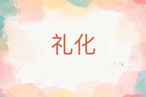 礼化