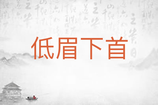 低眉下首