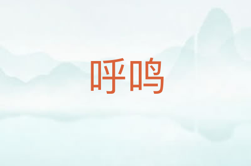呼鸣