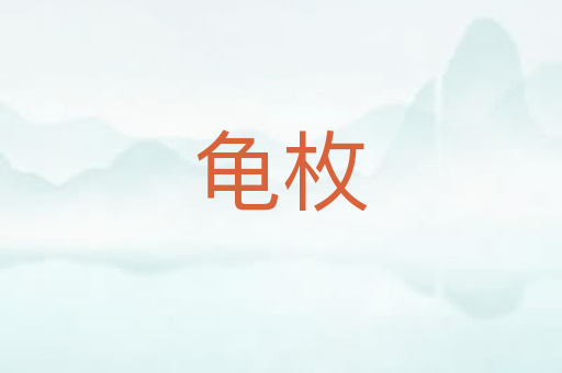 龟枚